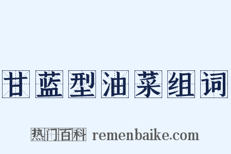 甘蓝型油菜组词是什么意思的图片
